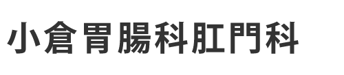 小倉胃腸科肛門科（牛久市東猯穴町）