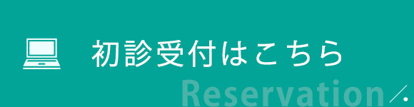 初診受付はこちら