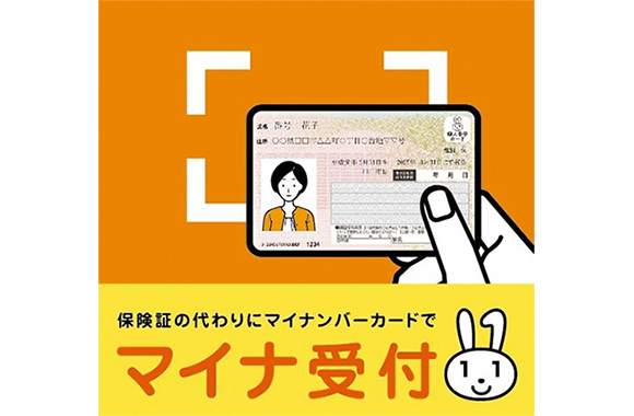 マイナ受付